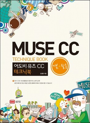 뮤즈(Muse) CC 기본+활용 테크닉북