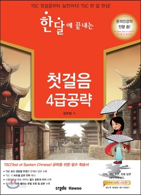 한달에 끝내는 TSC 첫걸음 4급 공략