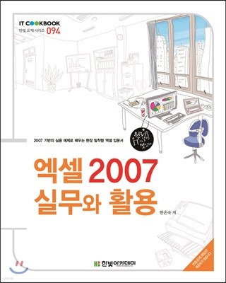 엑셀 2007 실무와 활용