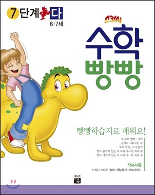 수학빵빵 7단계 다 (6~7세)