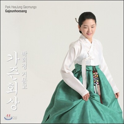 박희정 - 거문고 연주집 [가즌회상 독주회 실황 음반]
