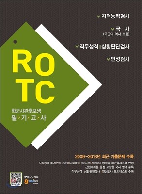 ROTC 학군사관후보생 필기고사