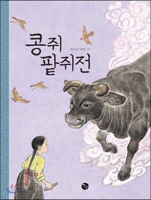 콩쥐팥쥐전