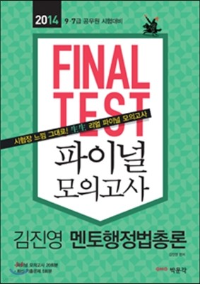 2014 FINAL TEST 파이널 모의고사 김진영 멘토 행정법총론