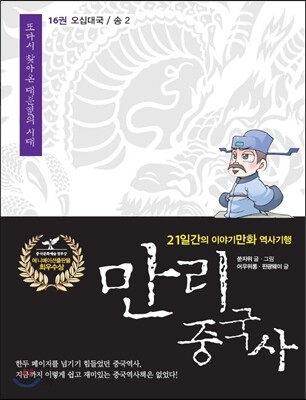 만리중국사 16 오대십국/송 2