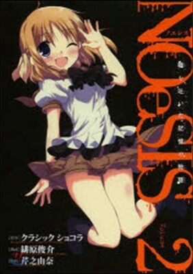 スクウェア.エニックス NOeSIS 噓を吐いた記憶の物語 2
