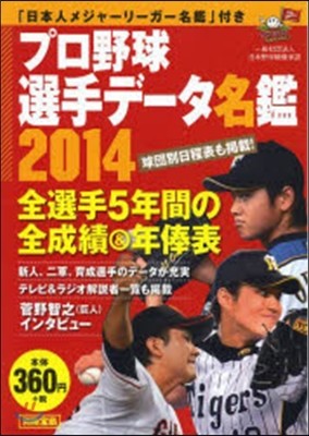 プロ野球選手デ-タ名鑑 2014