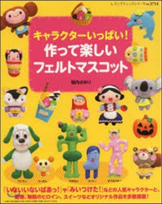 かわいいフェルトのマスコット