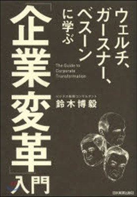 ウェルチ,ガ-スナ-,ベス-ンに學ぶ「企業變革」入門