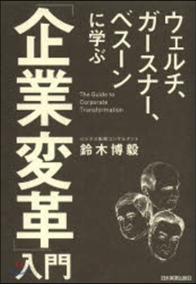 ウェルチ,ガ-スナ-,ベス-ンに學ぶ「企