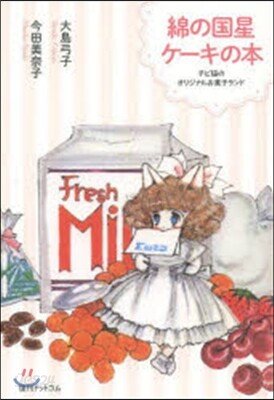 綿の國星ケ-キの本 チビ猫のオリジナルお