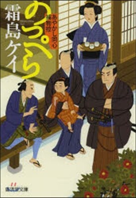 のっぺら あやかし同心捕物控