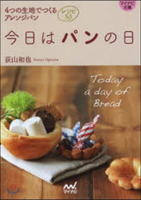 今日はパンの日 4つの生地でつくるアレン