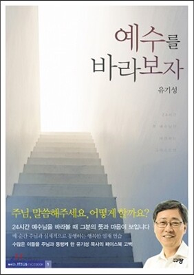 예수를 바라보자