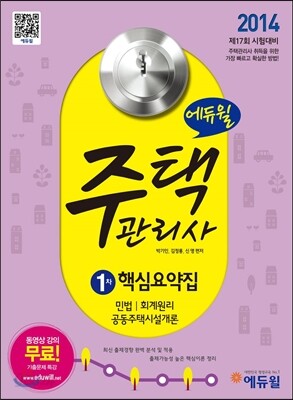 2014 에듀윌 주택관리사 1차 핵심요약집
