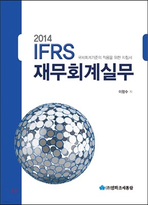2014 IFRS 재무회계실무