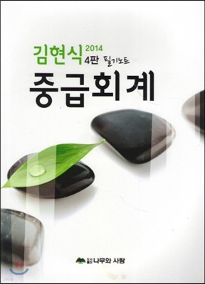 김현식 필기노트 중급회계