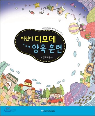 어린이 디모데 양육훈련 인도자용
