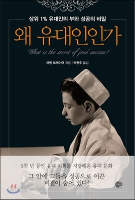 왜 유대인인가