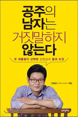 공주의 남자는 거짓말하지 않는다