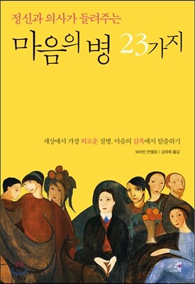 정신과 의사가 들려주는 마음의 병 23가지