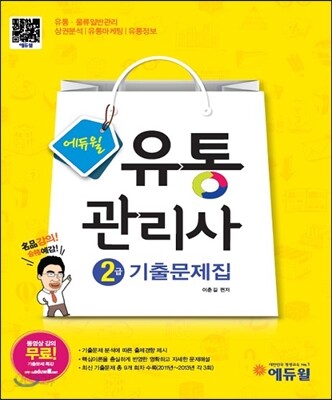 에듀윌 유통관리사 2급 기출문제집