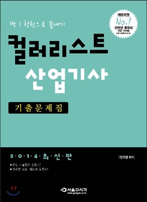 2014 컬러리스트 산업기사 기출문제집