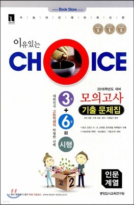 이유있는 선택 CHOICE 3월 6월 시행 모의고사 기출문제집 고2 인문계열 (8절)(2014년)