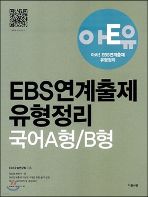 아E유 아하! EBS연계출제 유형정리 국어 A형/B형 (2014년)