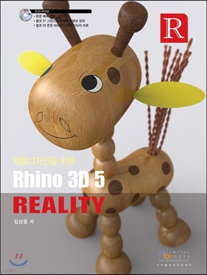 제품디자인을 위한 Rhino 3D 5 Reality