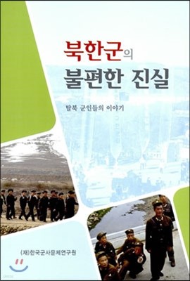 북한군의 불편한 진실