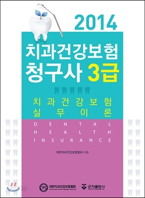 치과 건강보험 청구사 3급