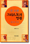 그리스도의 영광