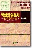 역설의 일본사