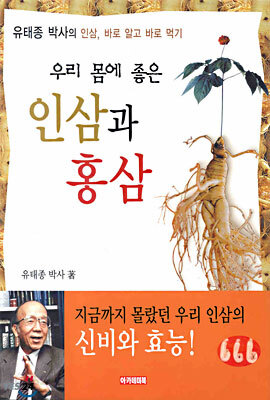 우리 몸에 좋은 인삼과 홍삼