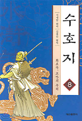 수호지 8