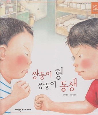 쌍둥이 형 쌍둥이 동생 (탄탄 수학 동화, 29 : 2단계, 측정 1 - 부피 비교하기) (ISBN : 9788955706536)