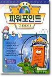 쉽게 활용하는 파워포인트 2000