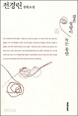 검은 설탕이 녹는 동안