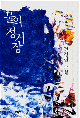 물의 정거장
