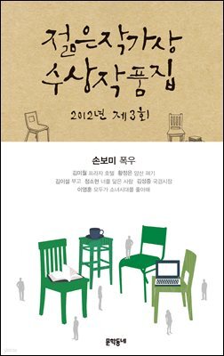 2012 제3회 젊은작가상 수상작품집