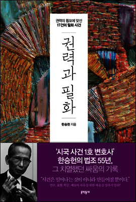 권력과 필화