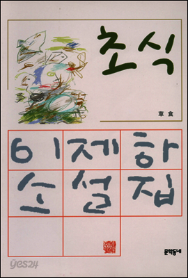 초식 - 이제하 소설전집 1