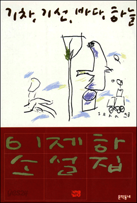 기차, 기선, 바다, 하늘 - 이제하 소설전집 2