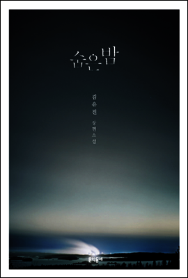 숨은 밤