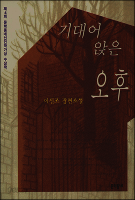 기대어 앉은 오후