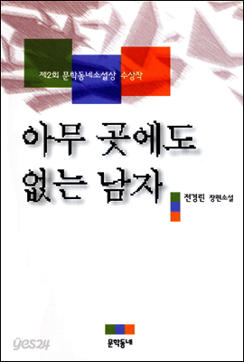 아무 곳에도 없는 남자