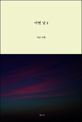 어떤 날 2