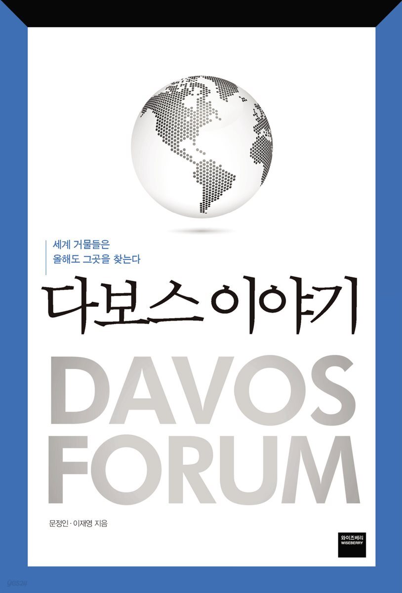 다보스 이야기