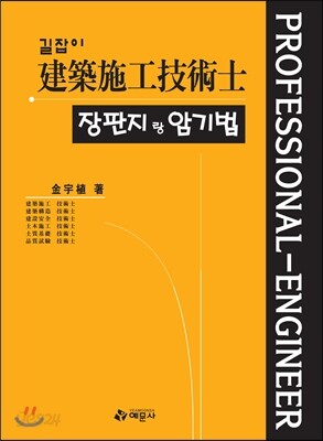 길잡이 건축시공 기술사 장판지랑 암기법